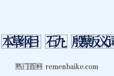 本草纲目·石九·殷蘖反义词是什么意思的图片